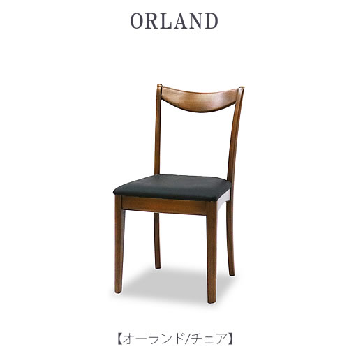 オーランド チェア【インテリア/リビング/ダイニング/クラシカル/東海家具】