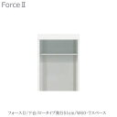 キッチンボード フォース ll 下台 【ロータイプ/奥行51cm】 W60-Tスペース 【ユニット食器棚/組み合わせ/キッチン収納/片付け/収納上手/高橋木工所】