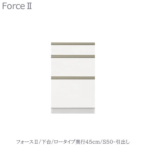 商品サイズ：大　●送料について【サイズ】幅500×奥行438×高さ814（mm） ■ユニット食器棚「フォースll 」 専用の下台ユニットです ■前板カラーを15色からお選びください ■ボディカラーを6色からお選びください ●引き出し底板のカラーはボディカラーによって決まっています ■引き出し3段/耐荷重：20kg. ■引き出しはゆっくり閉まるソフトクローズ仕様 ●上台と連結、カウンターとして使用、全てのタイプに別売りの天板が必要となります ※お届けまで5週間程お時間頂戴いたしますMKCD:4084