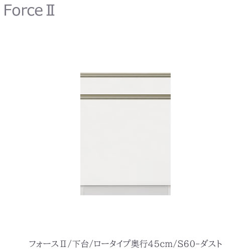 キッチンボード フォース ll 下台 【ロータイプ/奥行45cm】 S60-ダスト 【ユニット食器棚/組み合わせ/キッチン収納/片付け/収納上手/高橋木工所】 キッチンボード フォース ll 下台 【ロータイプ/奥行45cm】 S60-ダスト 【ユニット食器棚/組み合わせ/キッチン収納/片付け/収納上手/高橋木工所】