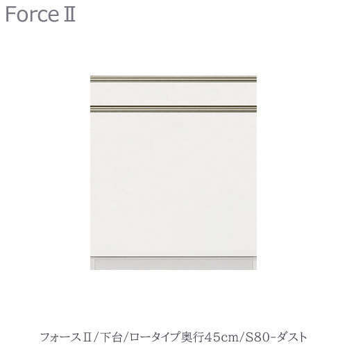 キッチンボード　フォース ll　下台　【ロータイプ／奥行45cm】　S80-ダスト　【ユニット食器棚/組み合わせ/キッチン収納/片付け/収納上手/高橋木工所】