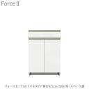 キッチンボード　フォース ll　下台　【ミドルタイプ／奥行45cm】　S60M-スペース扉　【ユニット食器棚/組み合わせ/キッチン収納/片付け/収納上手/高橋木工所】