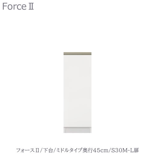 キッチンボード フォース ll 下台 【ミドルタイプ/奥行45cm】 S30M-L扉 【ユニット食器棚/組み合わせ/キッチン収納/片付け/収納上手/高橋木工所】 キッチンボード フォース ll 下台 【ミドルタイプ/奥行45cm】 S30M-L扉 【ユニット食器棚/組み合わせ/キッチン収納/片付け/収納上手/高橋木工所】