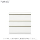 商品サイズ：大　●送料について【サイズ】幅900×奥行498×高さ935（mm） ■ユニット食器棚「フォースll 」 専用の下台ユニットです ■前板カラーを15色からお選びください ■ボディカラーを6色からお選びください ●引き出し底板のカラーはボディカラーによって決まっています ■最上段にプッシュオープンテーブル付き/耐荷重：10kg. ■引き出し3段/耐荷重：20kg. ■引き出しはゆっくり閉まるソフトクローズ仕様 ●上台と連結、カウンターとして使用、全てのタイプに別売りの天板が必要となります ※お届けまで5週間程お時間頂戴いたしますMKCD:4084