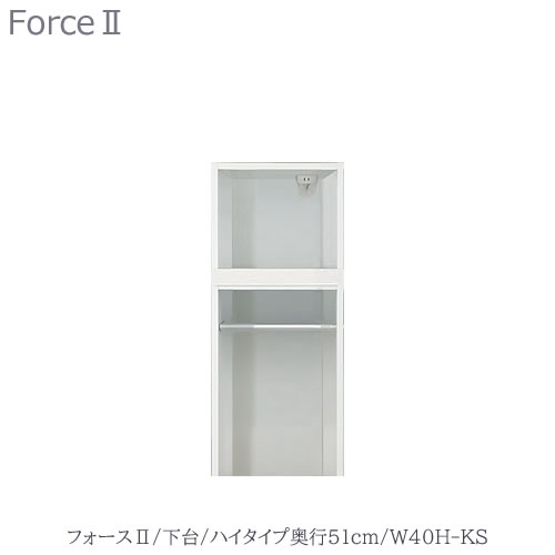 キッチンボード　フォース ll　下台　【ハイタイプ／奥行51cm】　W40H-KS　【ユニット食器棚/組み合わせ/キッチン収納/片付け/収納上手/高橋木工所】