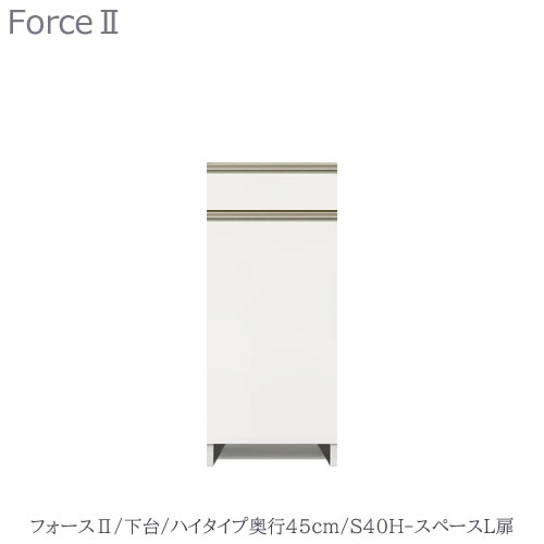 商品サイズ：大　●送料について【サイズ】幅400×奥行438×高さ935（mm） ■ユニット食器棚「フォースll 」 専用の下台ユニットです ■前板カラーを15色からお選びください ■ボディカラーを6色からお選びください ●棚板のカラーはボディカラーによって決まっています ■扉/左開き ■引き出し1段/耐荷重：20kg ■引き出しはゆっくり閉まるソフトクローズ仕様 ■オープンスペース部/高さ：65cm ■可動棚板/2枚付き ※地板（底板）は付いておりません ●上台と連結、カウンターとして使用、全てのタイプに別売りの天板が必要となります ※お届けまで5週間程お時間頂戴いたしますMKCD:4084