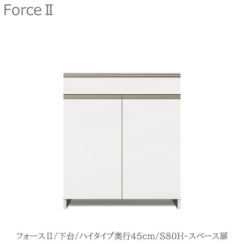 商品サイズ：大　●送料について【サイズ】幅800×奥行438×高さ935（mm） ■ユニット食器棚「フォースll 」 専用の下台ユニットです ■前板カラーを15色からお選びください ■ボディカラーを6色からお選びください ●棚板・引き出し底...