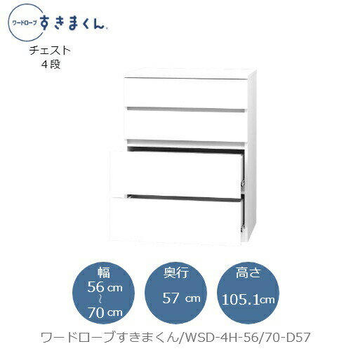 ワードローブすきまくん　WSD 4H-56/70-D57 衣類収納 サイズオーダー チェスト フジイ