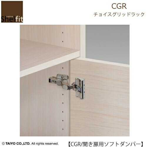 チョイスグリッドラック　CGR　ソフトダンパー【多目的ラック/オープンラック/リビング収納/オフィス/..
