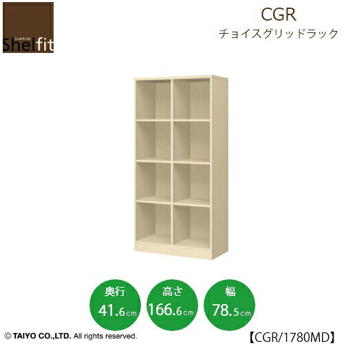 チョイスグリッドラック　CGR　1780MD〔奥行41.6cm〕【多目的ラック/オープンラック/リビング収納/オフ..