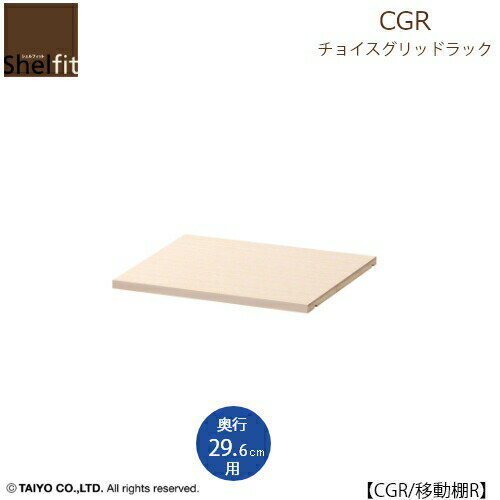 チョイスグリッドラック　CGR　移動棚R【多目的ラック/オープンラック/リビング収納/オフィス/ショップ/大洋】