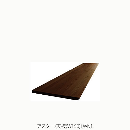 ユニット家具 アスター 150天板〔WN〕【収納/リビング/寝室/書斎/組合せ/ナチュラル/高野木工】 ユニット家具 アスター 150天板〔WN〕【収納/リビング/寝室/書斎/組合せ/ナチュラル/高野木工】