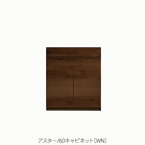ユニット家具 アスター 60キャビネット〔WN〕【収納/リビング/寝室/書斎/組合せ/ナチュラル/高野木工】 ユニット家具 アスター 60キャビネット〔WN〕【収納/リビング/寝室/書斎/組合せ/ナチュラル/高野木工】