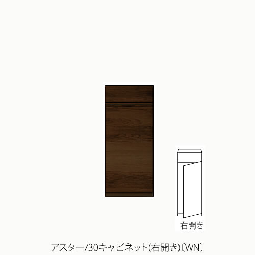 ユニット家具 アスター 30キャビネット/右開き〔WN〕【収納/リビング/寝室/書斎/組合せ/ナチュラル/高野木工】 ユニット家具 アスター 30キャビネット/右開き〔WN〕【収納/リビング/寝室/書斎/組合せ/ナチュラル/高野木工】