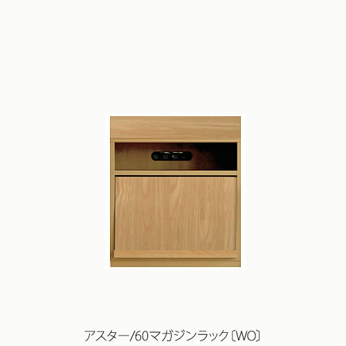 ユニット家具 アスター 60マガジンラック〔WO〕【収納/リビング/寝室/書斎/組合せ/ナチュラル/高野木工】 ユニット家具 アスター 60マガジンラック〔WO〕【収納/リビング/寝室/書斎/組合せ/ナチュラル/高野木工】
