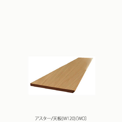 ユニット家具 アスター 120天板〔WO〕【収納/リビング/寝室/書斎/組合せ/ナチュラル/高野木工】 ユニット家具 アスター 120天板〔WO〕【収納/リビング/寝室/書斎/組合せ/ナチュラル/高野木工】