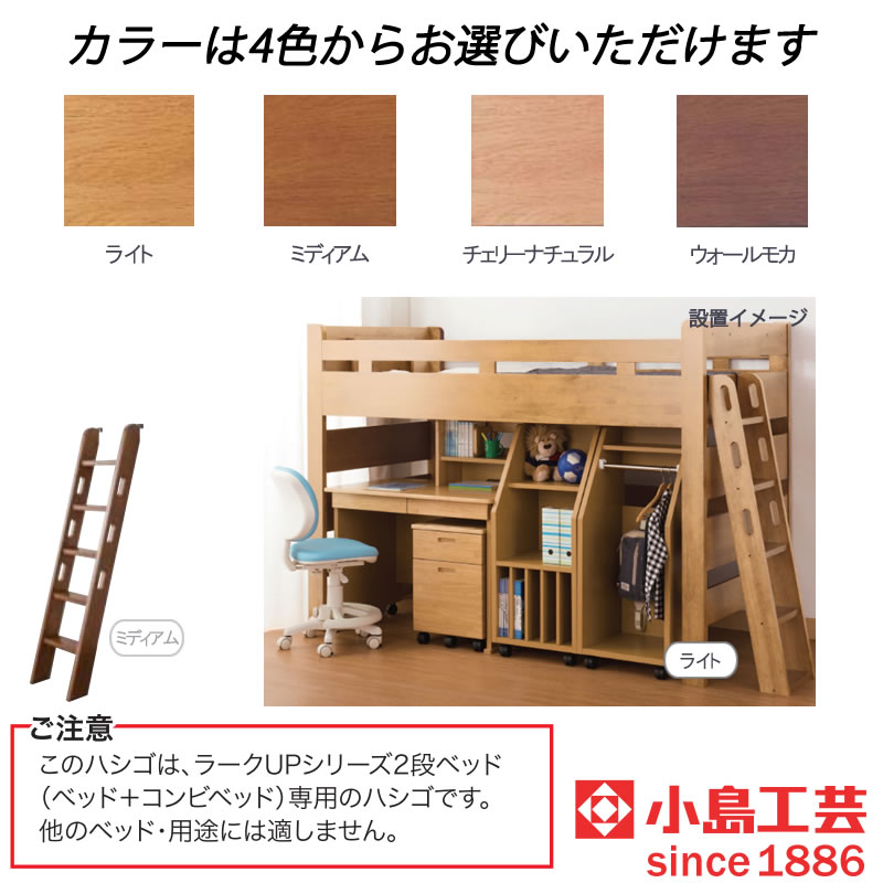 ラークアップ/2段ベッド用ハシゴ【シンプル/高品質/安心/小島工芸/収納/ラークUP/組合せ】 2