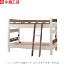 ニューエリア 2段ベッド(ホワイト/ウォールモカ)【寝室/入学準備/子供部屋/小島工芸】