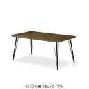 ピッコラ ダイニングテーブル/T-355(150)WN【ブラックウォールナット/家族団らん/おしゃれ/カフェ風/WeDoStyle】