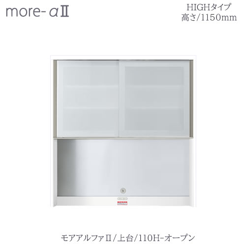 〔オーダー〕モアアルファ2 /上台　110Hオープン（高さ1150mm）【食器棚/ダイニングボード/カラー豊富/高橋木工】