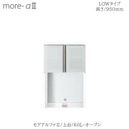 〔オーダー〕モアアルファ2 /上台　60Lオープン（高さ950mm）【食器棚/ダイニングボード/カラー豊富/高橋木工】