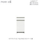 商品サイズ：大　●送料について【サイズ】幅400×奥行498×高さ814（mm） 「モアα2」専用の下台ユニット（ロータイプ【L】）です 【前板カラー】15色からお選びください 【ボディカラー】ホワイト、ブラックのどちらかをお選びください ●棚板・引き出し底板のカラーはボディカラーによって決まっています ■可動棚/1枚 ■扉ダンパー/ゆっくり閉まるソフトクローズ仕様 ※全てのタイプに別売りの天板が必要となります ■上置・上台・天板・下台をそれぞれ自由に組み合わせることができるユニットタイプの製品です ■各種ユニットを組み合わせることで自分好みの使いやすいキッチン収納が完成します ■ユニットの数やサイズの組合せで、ご自宅のスペースに合わせて自由に組み合わせる事ができます ※お届けまで5週間程お時間頂戴いたしますMKCD:4084