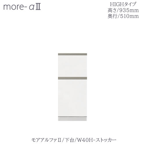 商品サイズ：大　●送料について【サイズ】幅400×奥行498×高さ935（mm） 「モアα2」専用の下台ユニット（ハイタイプ【H】）です 【前板カラー】15色からお選びください 【ボディカラー】ホワイト、ブラックのどちらかをお選びください ●引き出し底板のカラーはボディカラーによって決まっています ■上段スライドかご付き ■下段/可動棚1枚 ※全てのタイプに別売りの天板が必要となります ■上置・上台・天板・下台をそれぞれ自由に組み合わせることができるユニットタイプの製品です ■各種ユニットを組み合わせることで自分好みの使いやすいキッチン収納が完成します ■ユニットの数やサイズの組合せで、ご自宅のスペースに合わせて自由に組み合わせる事ができます ※お届けまで5週間程お時間頂戴いたしますMKCD:4084