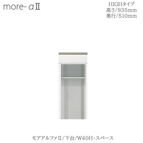 〔オーダー〕モアアルファ2 /下台　W40Hスペース（高さ935mm/奥行510mm）【食器棚/ダイニングボード/カラー豊富/高橋木工】