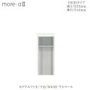 商品サイズ：大　●送料について【サイズ】幅400×奥行498×高さ935（mm） 「モアα2」専用の下台ユニット（ハイタイプ【H】）です 【前板カラー】15色からお選びください 【ボディカラー】ホワイト、ブラックのどちらかをお選びください ●棚板のカラーはボディカラーによって決まっています ■プッシュオープンテーブル付き ■テーブル耐荷重/10kg ■可動棚/1枚 ※全てのタイプに別売りの天板が必要となります ■上置・上台・天板・下台をそれぞれ自由に組み合わせることができるユニットタイプの製品です ■各種ユニットを組み合わせることで自分好みの使いやすいキッチン収納が完成します ■ユニットの数やサイズの組合せで、ご自宅のスペースに合わせて自由に組み合わせる事ができます ※お届けまで5週間程お時間頂戴いたしますMKCD:4084