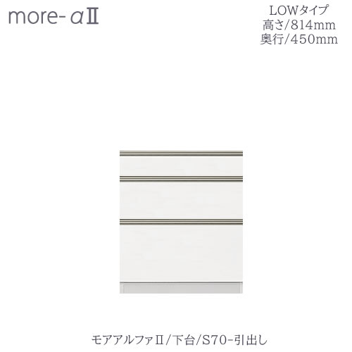 商品サイズ：大　●送料について【サイズ】幅700×奥行438×高さ814（mm） 「モアα2」専用の下台ユニット（ロータイプ【L】）です 【前板カラー】15色からお選びください 【ボディカラー】ホワイト、ブラックのどちらかをお選びください ●引き出し底板のカラーはボディカラーによって決まっています ※全てのタイプに別売りの天板が必要となります ■上置・上台・天板・下台をそれぞれ自由に組み合わせることができるユニットタイプの製品です ■各種ユニットを組み合わせることで自分好みの使いやすいキッチン収納が完成します ■ユニットの数やサイズの組合せで、ご自宅のスペースに合わせて自由に組み合わせる事ができます ※お届けまで5週間程お時間頂戴いたしますMKCD:4084