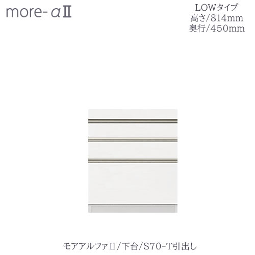 〔オーダー〕モアアルファ2 /下台　S70T引出し（高さ814mm/奥行450mm）【食器棚/ダイニングボード/カラー豊富/高橋木工】