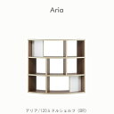 日本製【幅1225mm】おしゃれ パーテーションラック アリア 120ミドルシェルフ BR /オフィス/間仕切り/リビング収納/隠しキャスター付き 【カグクロ】