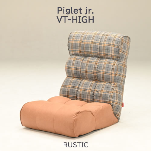 ピグレットJr VT High RUSTIC【ピグレットジュニア/リビング/リラックス/光製作所】