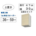 MG Ver.3 FW D47 UW30−H36−59/L 幅40cm/奥行47cmタイプ 上置き 高さ〔36〜59cm〕左開き【壁面収...