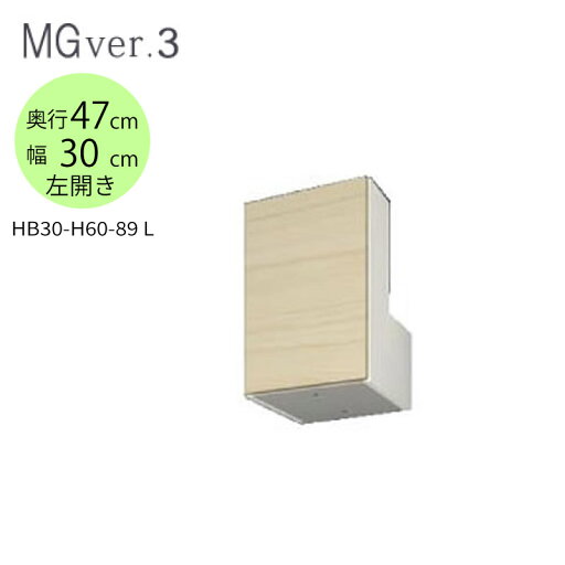 MG Ver.3 FW D47/D32 HB30−H60−89/L 幅30cmタイプ 梁避けボックス 高さ〔60〜89cm〕左開き【壁面収納】【すえ木工】 MG Ver.3 FW D47/D32 HB30−H60−89/L 幅30cmタイプ 梁避けボックス 高さ〔60〜89cm〕左開き【壁面収納】【すえ木工】