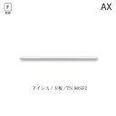 商品サイズ：大　●送料について【サイズ】幅802×奥行450×厚み30（mm） ■ユニット食器棚「アイシス　AX 」「奥 450mmタイプ」 専用の天板です ■上キャビネットAX-80F（開き戸、オープン）に合う天板です。 ■上キャビネット連結用標準タイプのホワイト色です。カウンター用の場合や、ホワイト以外、カスタマイズ天板に関しましては別ページからご注文ください。 ※上キャビネット連結用の天板です。上キャビネット1台と下キャビネットの組み合わせ全体の総幅が同じ場合、こちらをお選びください。 MKCD:6480