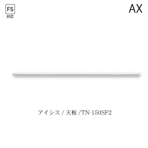 Rakuten - ユニット食器棚　アイシス　天板/TN-150SF2 綾野製作所 ハイスペック AX