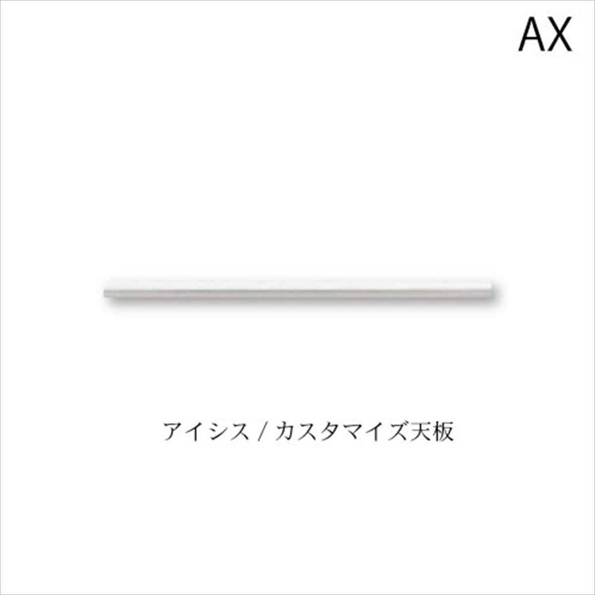 ユニット食器棚　アイシス カスタマイズ天板/TN-180Z【食器棚/綾野製作所/ハイスペック/AX】