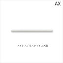 商品サイズ：大　●送料について【サイズ】幅1102×奥行500×厚み30（mm） ■ユニット食器棚「アイシス　AX 」「奥 450mmタイプ」カスタマイズ天板です。 ■ラッピング　天板タイプです。 ■カスタマイズ天板は、ホワイト色以外を指定、上キャビネット複数台、及びL字型の場合や、幅1900mm以上のカウンタータイプでご使用の場合にご注文ください。■納期約6週間程頂戴いたします。 MKCD:6480