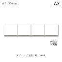 商品サイズ：大　●送料について【サイズ】幅1600×奥行371×高さ350（mm） ■ユニット食器棚「アイシス　AX 」専用の上置きです。最大8cm可動する耐震パネル付きです。 ■カラーをご選択ください。定番色のパールホワイト（つや有り）以外は納期が約6週掛かります。 ※こちらの商品は高さ350mm固定です。高さオーダーは別の商品ページがございます。 ※上置き・フィラーは下に連結するアイテムと同じ幅をお選びください。異なる幅サイズや複数アイテムの上にまたがって設置できません。 MKCD:6480