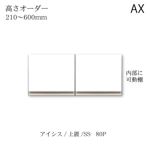 ユニット食器棚　アイシス SS-80PZ高さオーダー上置き 綾野製作所 ハイスペック AX