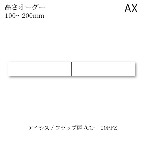 ユニット食器棚　アイシス CC-90PFZロータイプ上置き【食器棚/綾野製作所/ハイスペック/AX】