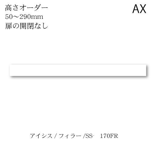 ユニット食器棚　アイシス SS-170FR上置き【食器棚/綾野製作所/ハイスペック/AX】