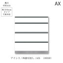 商品サイズ：大　●送料について【サイズ】幅1000×奥行466×高さ883（mm） ■ユニット食器棚「アイシス　AX 」の下キャビネットです。 ■奥深タイプ（50cm）です。奥浅タイプ（45cm）は別ページからご注文ください。 ■キッチン周りのものを使い勝手良く分類して収納できます。 MKCD:6480