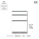 商品サイズ：大　●送料について【サイズ】幅600×奥行466×高さ883（mm） ■ユニット食器棚「アイシス　AX 」の下キャビネットです。 ■奥浅タイプ（45cm）です。奥深タイプ（50cm）は別ページからご注文ください。 ■キッチン周りのものを使い勝手良く分類して収納できます。 MKCD:6480