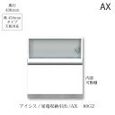 商品サイズ：大　●送料について【サイズ】幅800×奥行466×高さ883（mm） ■ユニット食器棚「アイシス　AX 」の下キャビネットです。 ■奥浅タイプ（45cm）です。奥深タイプ（50cm）は別ページからご注文ください。 ■2口コンセント×1　スライドテーブル　家電収納箇所天井モイス加工あり　 MKCD:6480