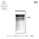 ユニット食器棚 アイシス AX-40B2下台 綾野製作所 ハイスペック AX