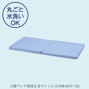 2段ベッド用 洗えるマットレス/WB-MAT-1(S)【子供用/2分割/軽量設計/耐久性/体圧分散/ヒカリサンデスク】