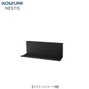 ネスティス コード棚/KWA-98BK【学習家具/子供部屋/リビング学習/ホームオフィス/コイズミ】