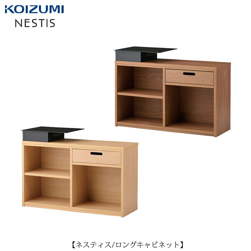 楽天家具・インテリアのルームズ大正堂ネスティス　ロングキャビネット【学習家具/子供部屋/リビング学習/ホームオフィス/コイズミ】